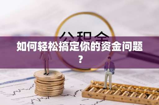 同安如何轻松搞定你的资金问题？
