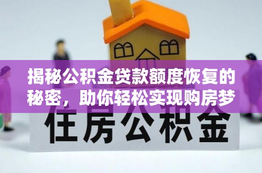 同安揭秘公积金贷款额度恢复的秘密，助你轻松实现购房梦想