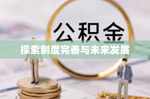 同安探索制度完善与未来发展