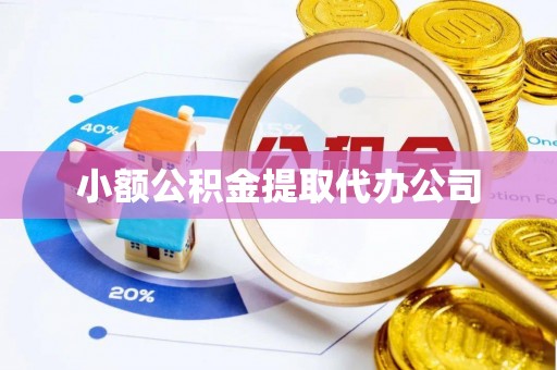 同安小额公积金提取代办公司