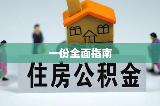 同安一份全面指南
