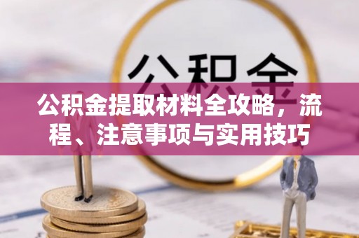 同安公积金提取材料全攻略，流程、注意事项与实用技巧