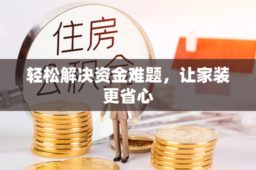 同安轻松解决资金难题，让家装更省心