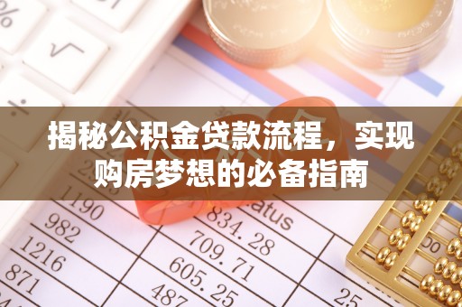 同安揭秘公积金贷款流程，实现购房梦想的必备指南
