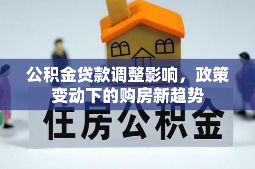 同安公积金贷款调整影响，政策变动下的购房新趋势