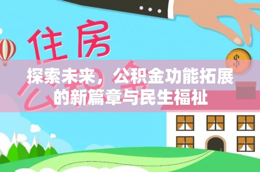 同安探索未来，公积金功能拓展的新篇章与民生福祉