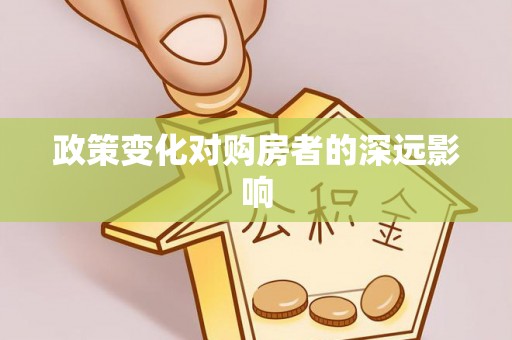 同安政策变化对购房者的深远影响