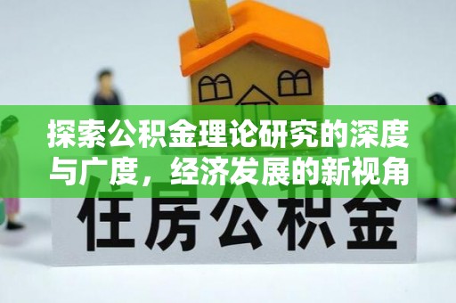 同安探索公积金理论研究的深度与广度，经济发展的新视角