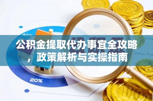 同安公积金提取代办事宜全攻略，政策解析与实操指南
