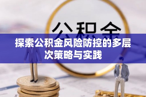 同安探索公积金风险防控的多层次策略与实践