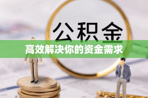 同安高效解决你的资金需求
