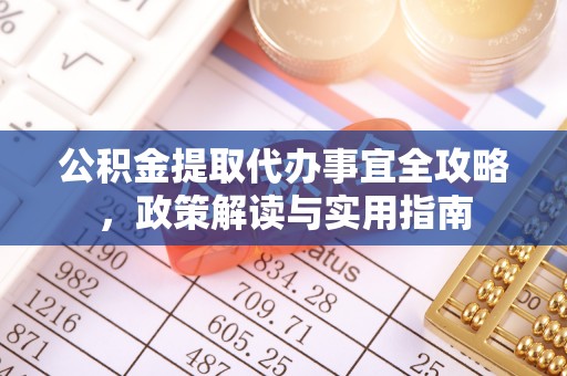 同安公积金提取代办事宜全攻略，政策解读与实用指南