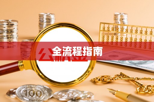 同安全流程指南