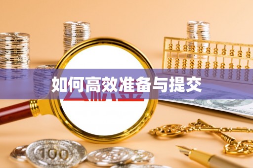 同安如何高效准备与提交