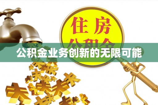 同安公积金业务创新的无限可能