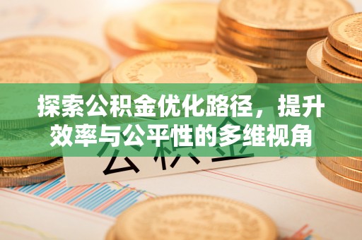 同安探索公积金优化路径，提升效率与公平性的多维视角