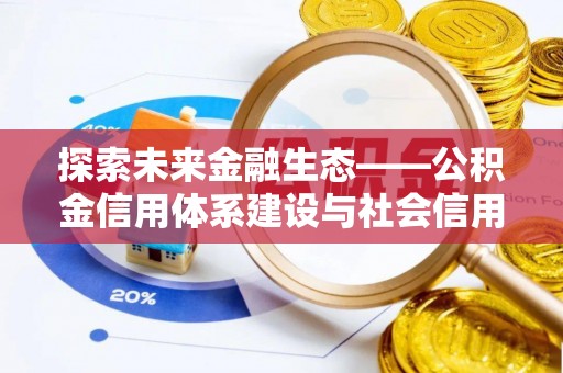 同安探索未来金融生态——公积金信用体系建设与社会信用体系的深度融合
