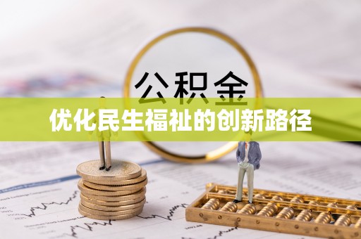 同安优化民生福祉的创新路径