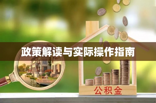 同安政策解读与实际操作指南
