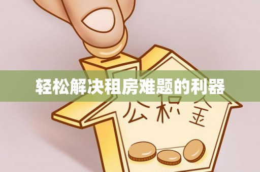 同安轻松解决租房难题的利器