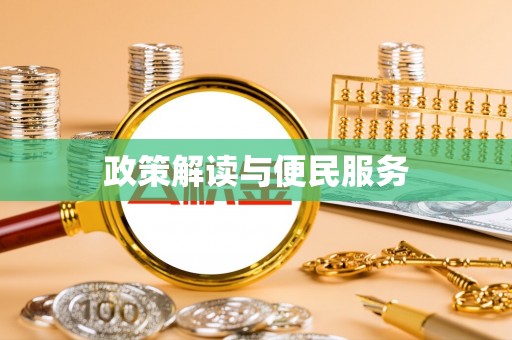 同安政策解读与便民服务