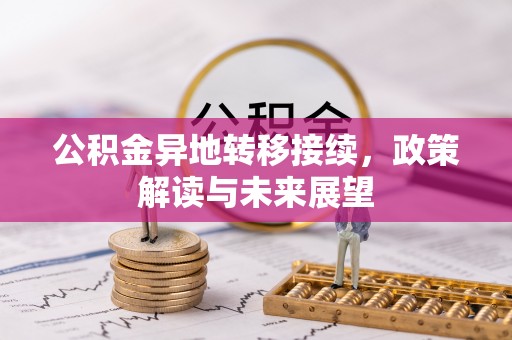 同安公积金异地转移接续，政策解读与未来展望
