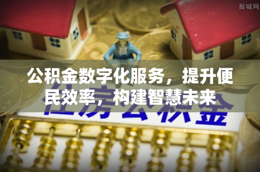 同安公积金数字化服务，提升便民效率，构建智慧未来