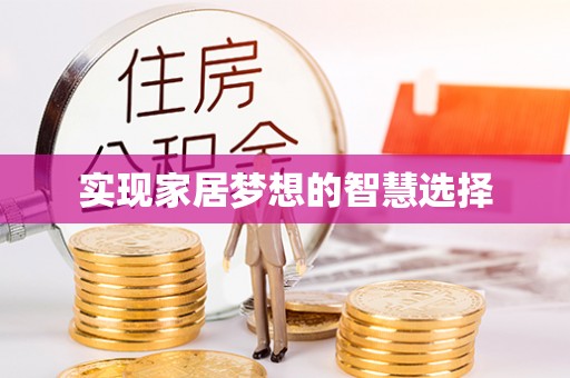 同安实现家居梦想的智慧选择