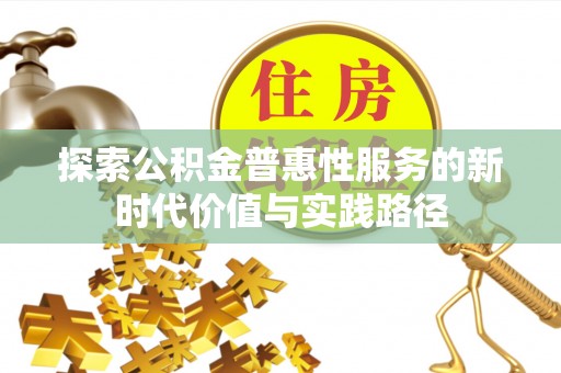 同安探索公积金普惠性服务的新时代价值与实践路径