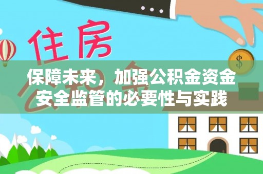 同安保障未来，加强公积金资金安全监管的必要性与实践