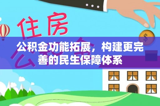 同安公积金功能拓展，构建更完善的民生保障体系