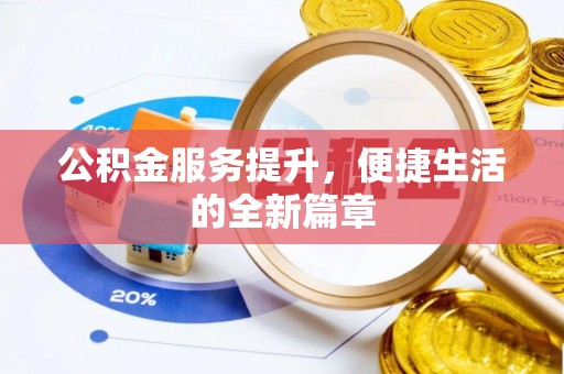 同安公积金服务提升，便捷生活的全新篇章