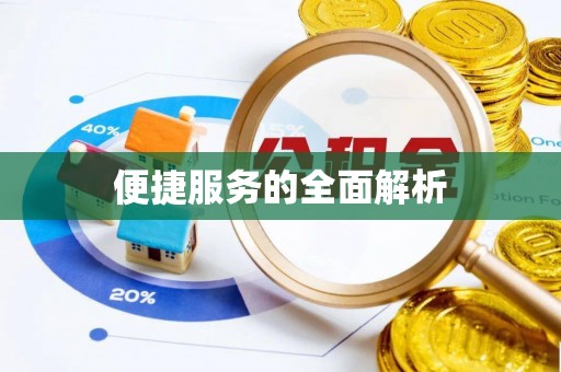 同安便捷服务的全面解析