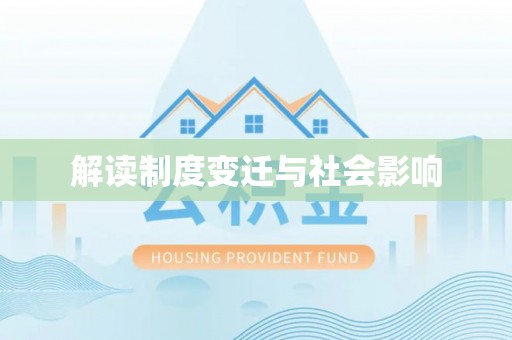 同安解读制度变迁与社会影响