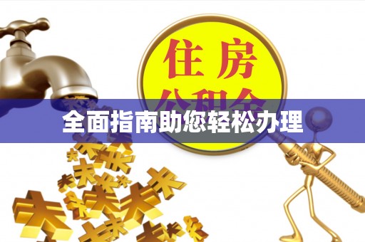 同安全面指南助您轻松办理