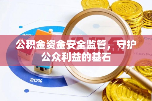 同安公积金资金安全监管，守护公众利益的基石