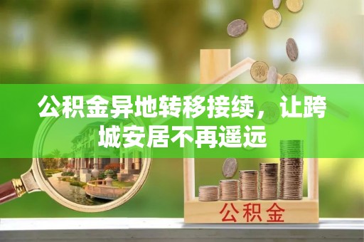 同安公积金异地转移接续，让跨城安居不再遥远