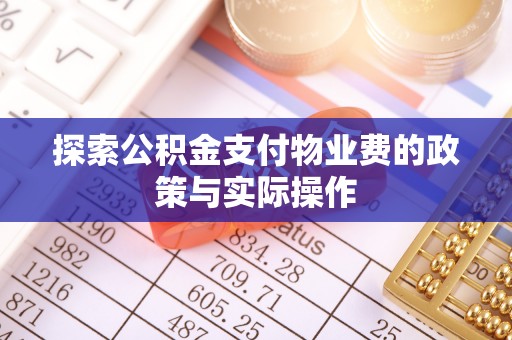 同安探索公积金支付物业费的政策与实际操作