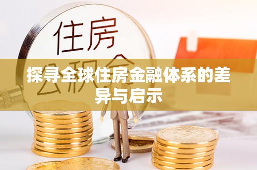 同安探寻全球住房金融体系的差异与启示