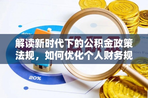 同安解读新时代下的公积金政策法规，如何优化个人财务规划