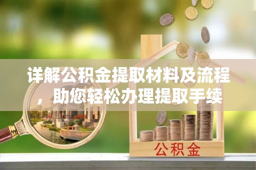 同安详解公积金提取材料及流程，助您轻松办理提取手续