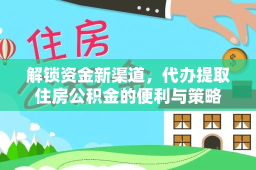 同安解锁资金新渠道，代办提取住房公积金的便利与策略
