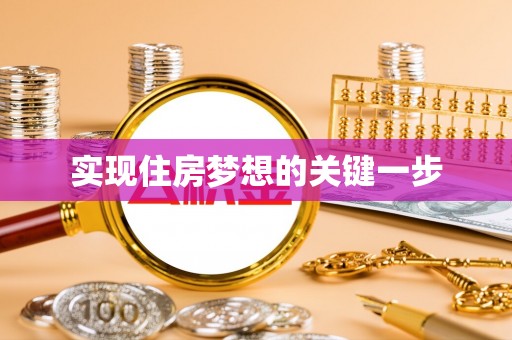 同安实现住房梦想的关键一步