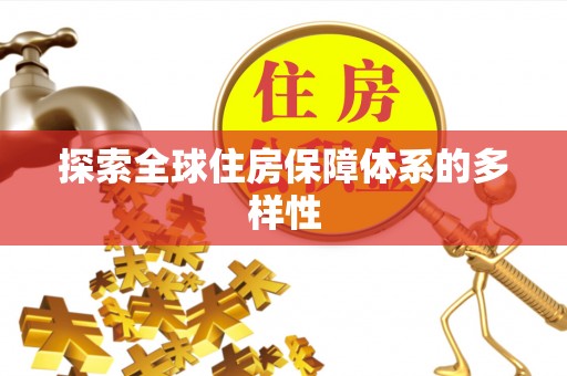 同安探索全球住房保障体系的多样性