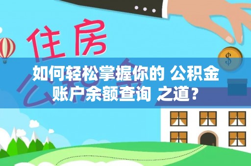 同安如何轻松掌握你的 公积金账户余额查询 之道？