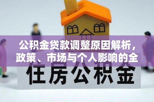 同安公积金贷款调整原因解析，政策、市场与个人影响的全面解读