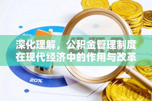 同安深化理解，公积金管理制度在现代经济中的作用与改革方向