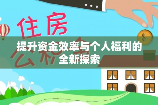 同安提升资金效率与个人福利的全新探索