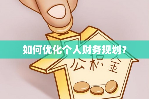 同安如何优化个人财务规划？