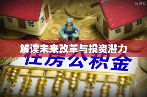 同安解读未来改革与投资潜力